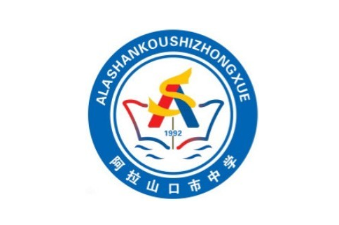 阿拉山口市中学
