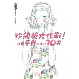 粉领族大作战!改变忧郁人生的三十天