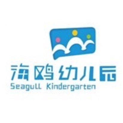 广州市海珠区海鸥幼儿园