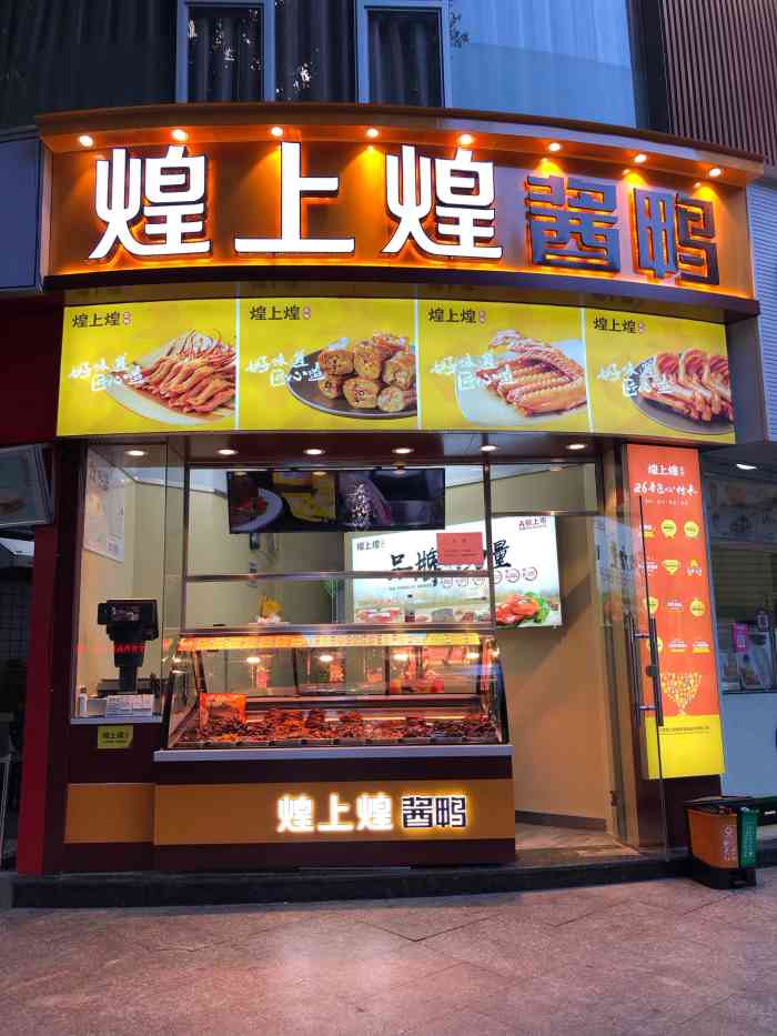 煌上煌(树汤店)