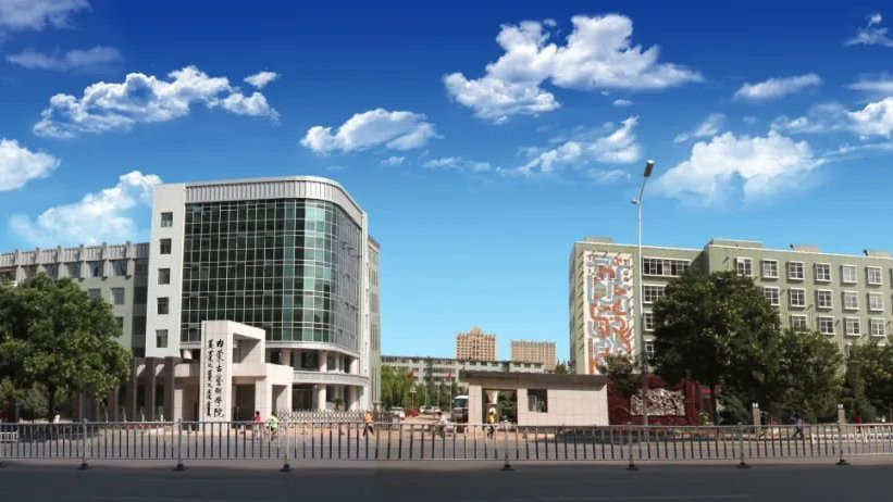内蒙古艺术学院