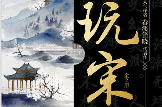  p data-id="gnb32r53m1">玩宋,晋江人气作家春溪笛晓古风代表作,由