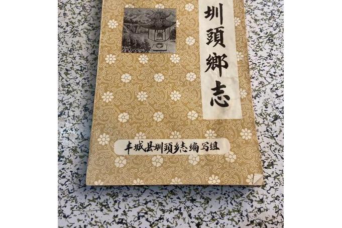  p>《圳头乡志》是丰城县《圳头乡志》编撰领导小组编纂的地方志. /p>