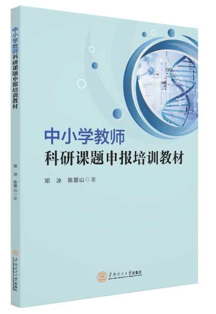 中小学教师科研课题申报培训教材_百度百科