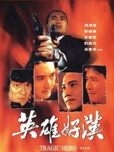 英雄好汉