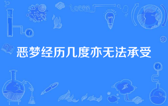 恶梦经历几度亦无法承受_百度百科