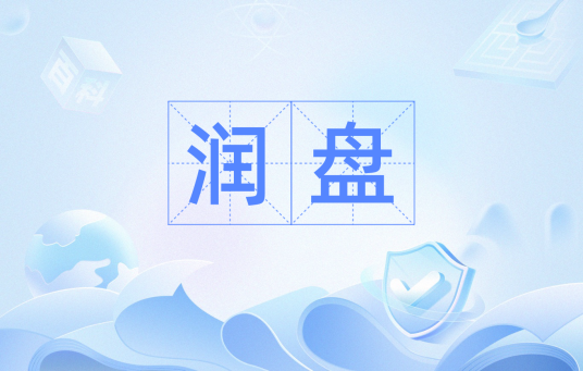 润盘_百度百科
