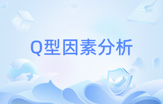Q型因素分析_百度百科