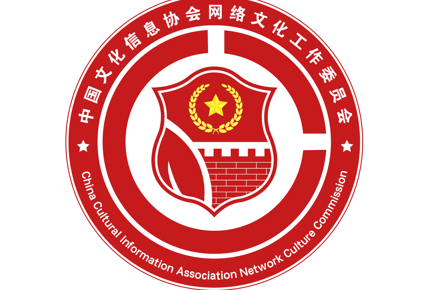 中国文化信息协会网络文化工作委员会