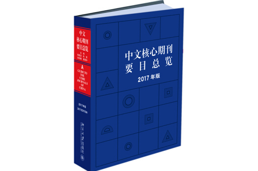 中文核心期刊总览