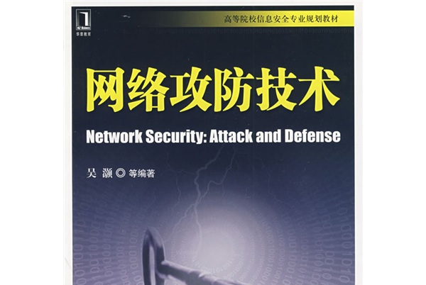 高等院校信息安全专业规划教材:网络攻防技术