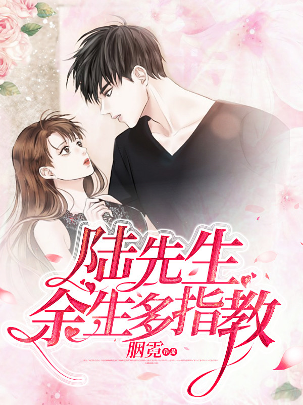 陆先生,余生多指教