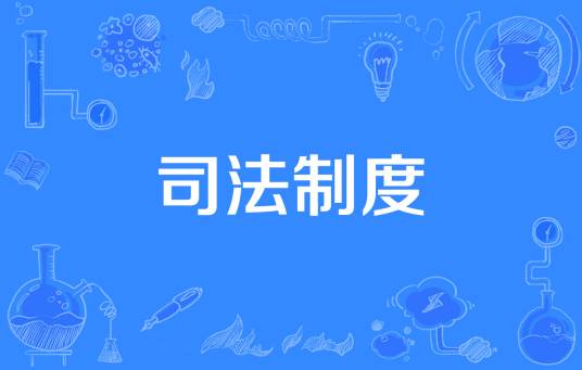 司法制度（人民司法制度体系）_百度百科
