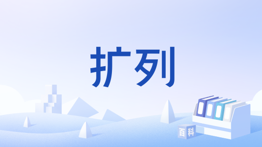 扩列（在漫展中结识聊得来的同好后添加好友）_百度百科