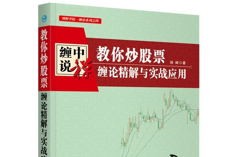 教你炒股票:缠论精解与实战应用