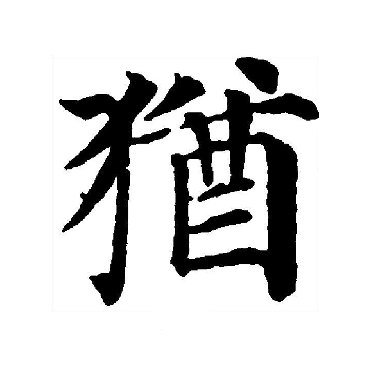  p>犹(拼音:yóu)为汉语一级通用规范汉字(常用字).