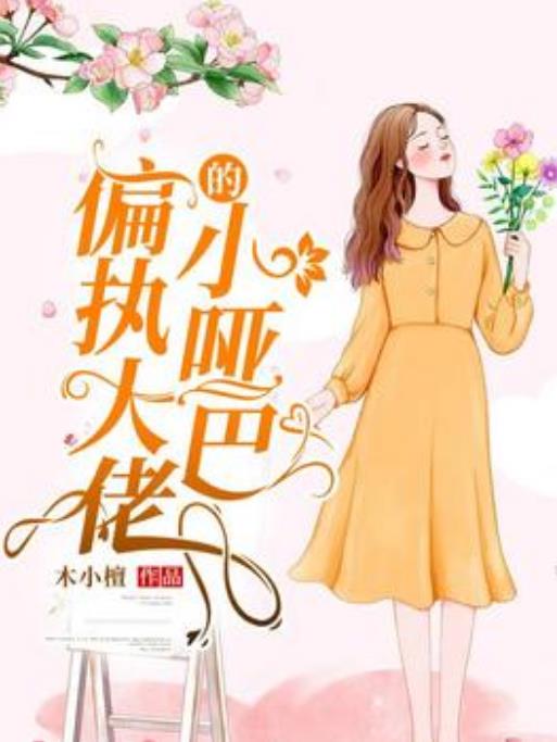 偏执大佬的小哑巴