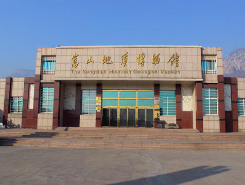 登封嵩山地质博物馆