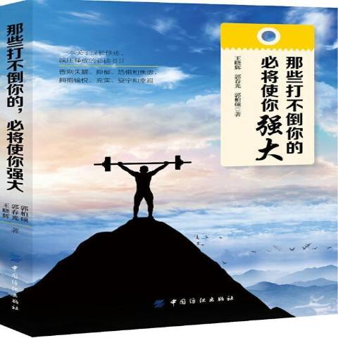 那些打不倒你的必将使你强大