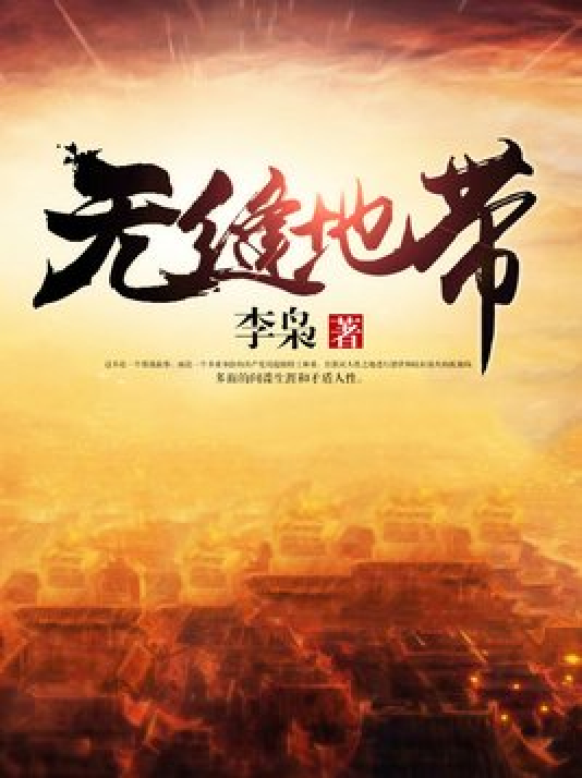 无缝地带:寂灭