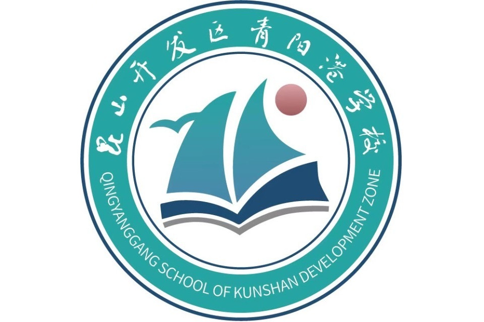 昆山开发区青阳港学校
