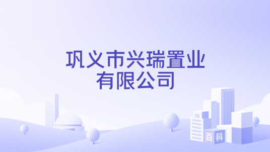 巩义市兴瑞置业有限公司_百度百科