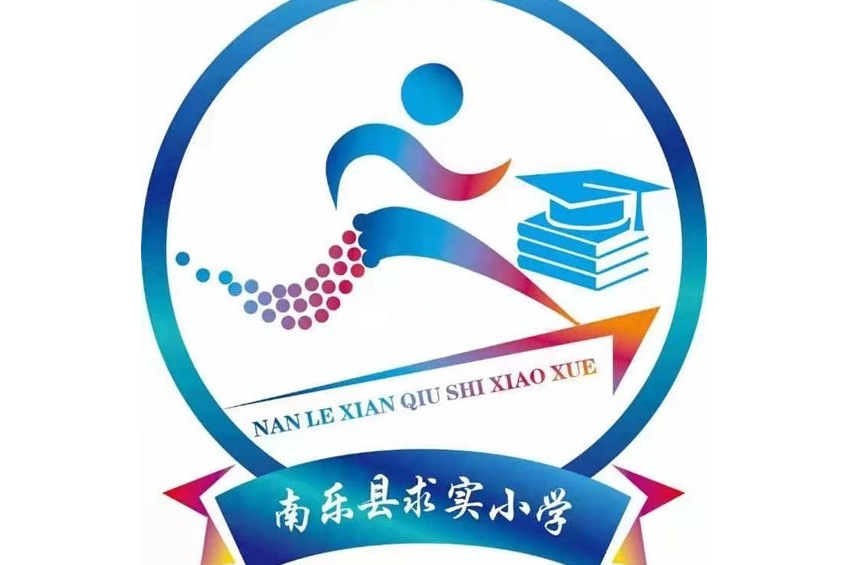 濮阳市南乐县求实小学