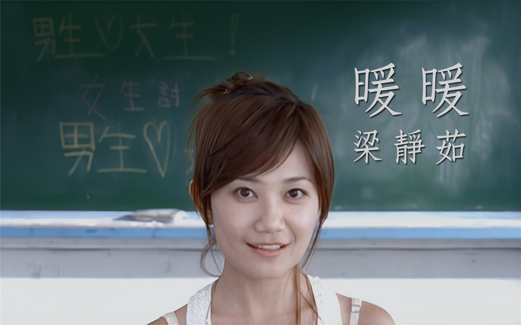 《暖暖》,由 a target="_blank" href="/item/梁静茹/199110" data