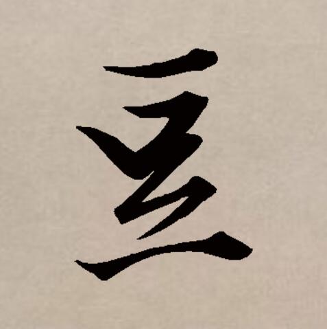  p>豆(拼音:dòu)是汉语通用规范一级汉字(常用字).