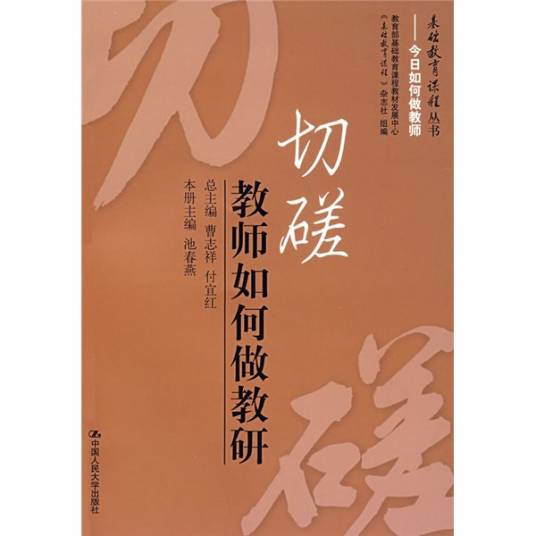 切磋：教师如何做好教研_百度百科