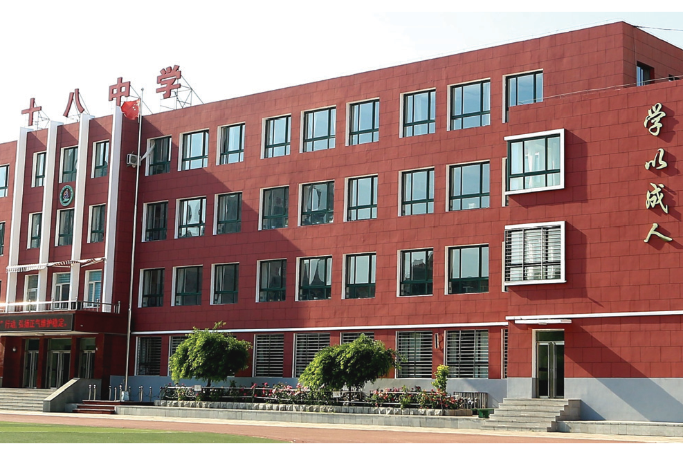 锦州市第十八中学