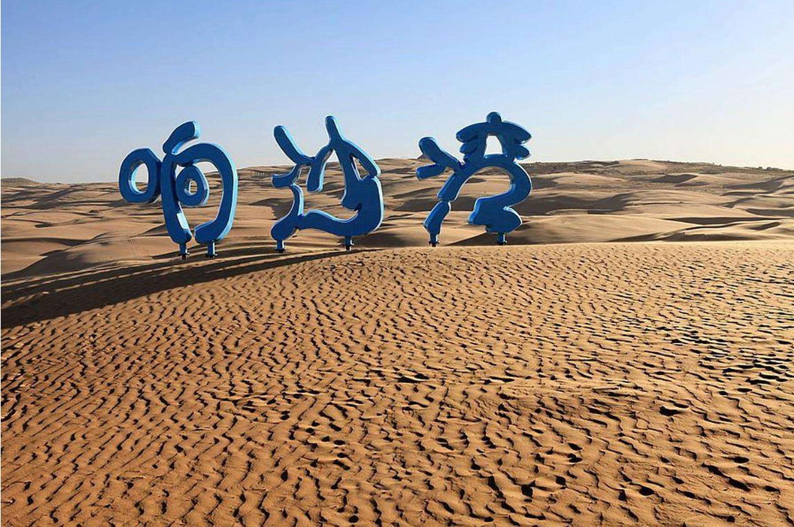 游内蒙古、响沙湾，有罕见而神奇的响沙景观_百科TA说