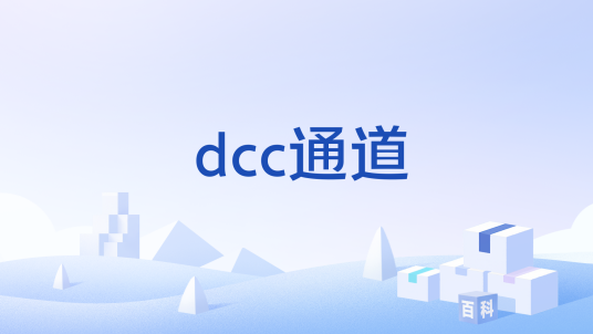 dcc通道_百度百科