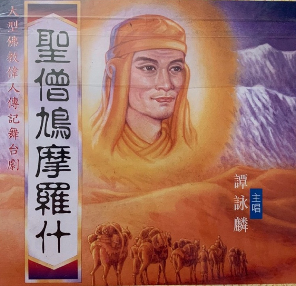 圣僧鸠摩罗什