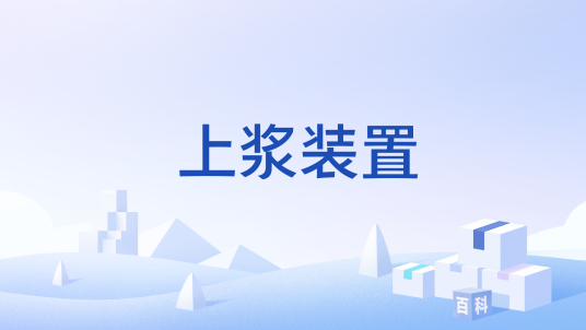 上浆装置_百度百科