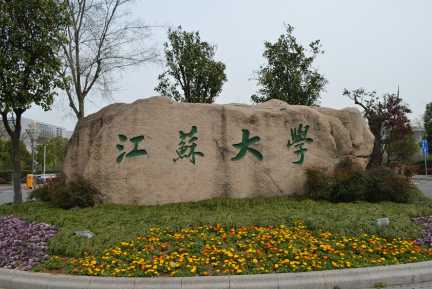 江苏大学