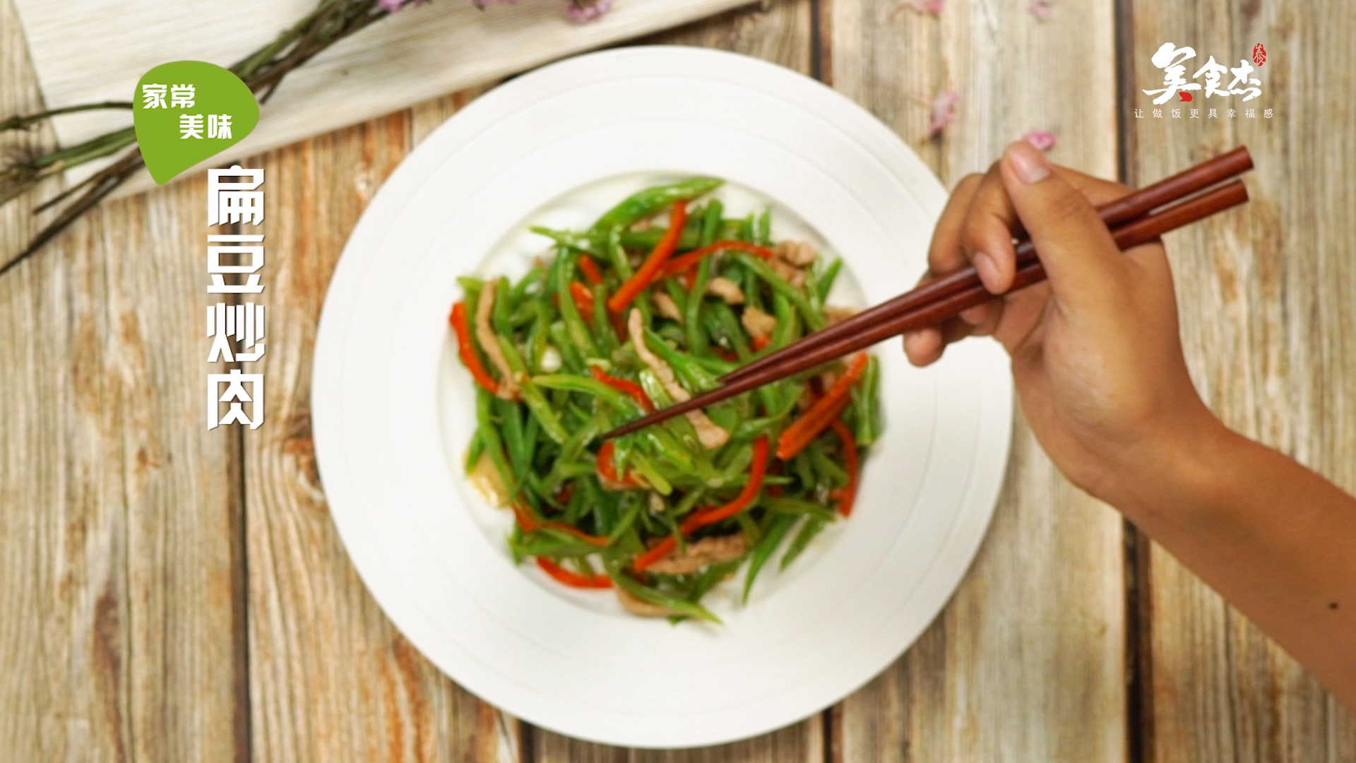 扁豆炒菜的做法#星知计划#
