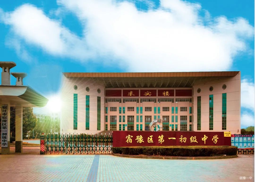 宿豫区 /a>第一初级中学前身为顺河初中,是由卓圩初中,顺河一中和顺河