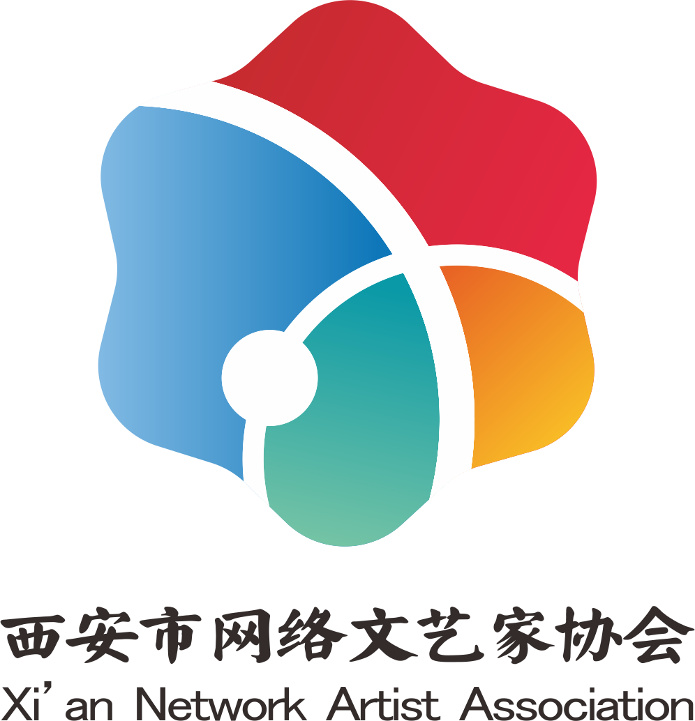西安市网络文艺家协会