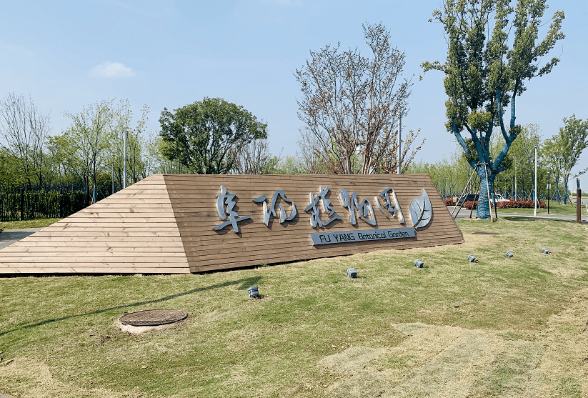  p data-id="seebkmnbepzm">阜阳植物园位于阜阳市城南新区东南角,北