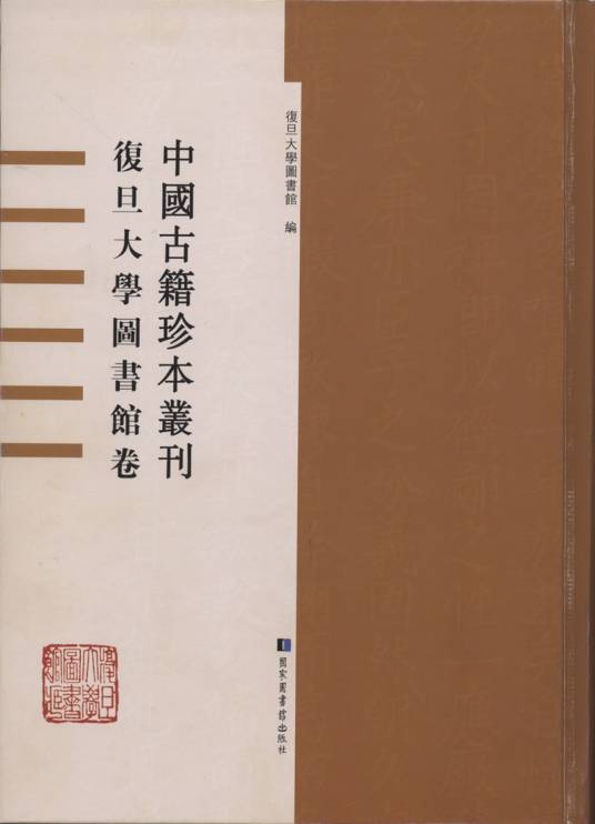 中国古籍珍本丛刊（国家图书馆出版社出版的珍稀古籍影印丛书）_百度百科