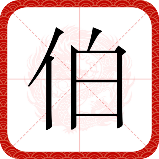 伯（汉语汉字）_百度百科