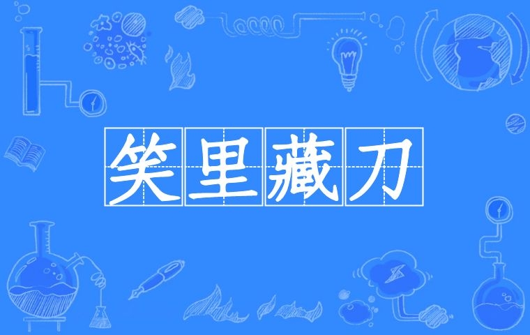 笑里藏刀