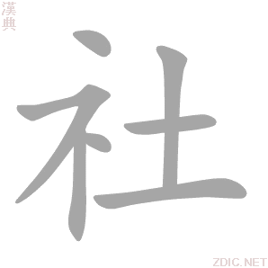 社