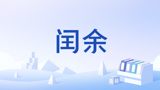 闰余（天文学术语）_百度百科
