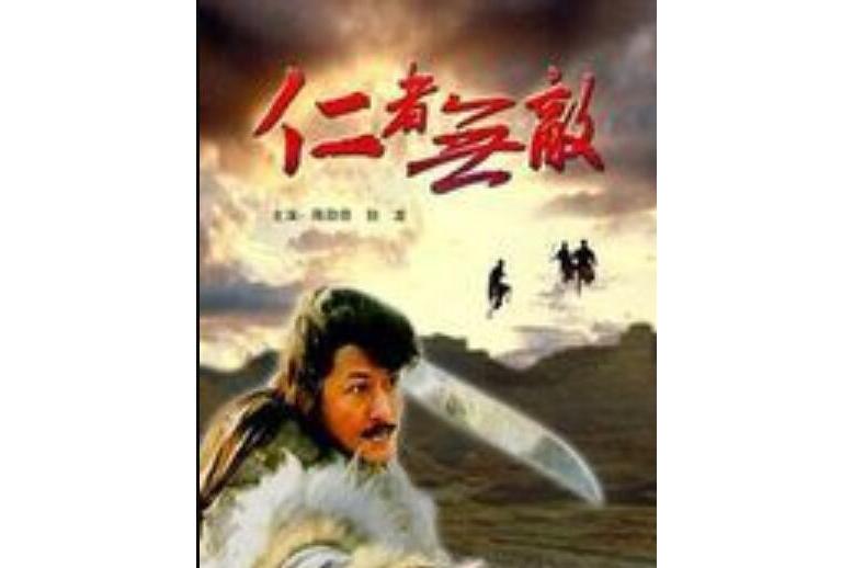  p data-id="gnwp9x48p4">《仁者无敌》是1995年上映的中国剧情电影