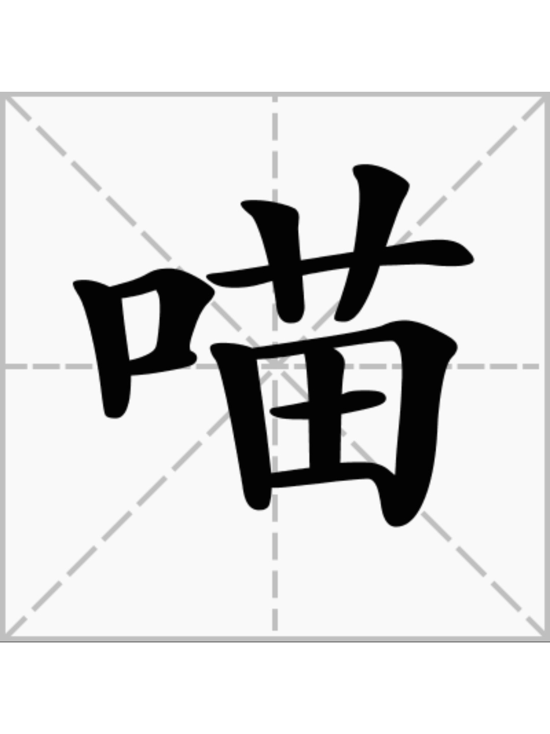  p data-id="gnx3obkl5l">喵,拼音:miāo部首:口 ,象声词,用来形容猫