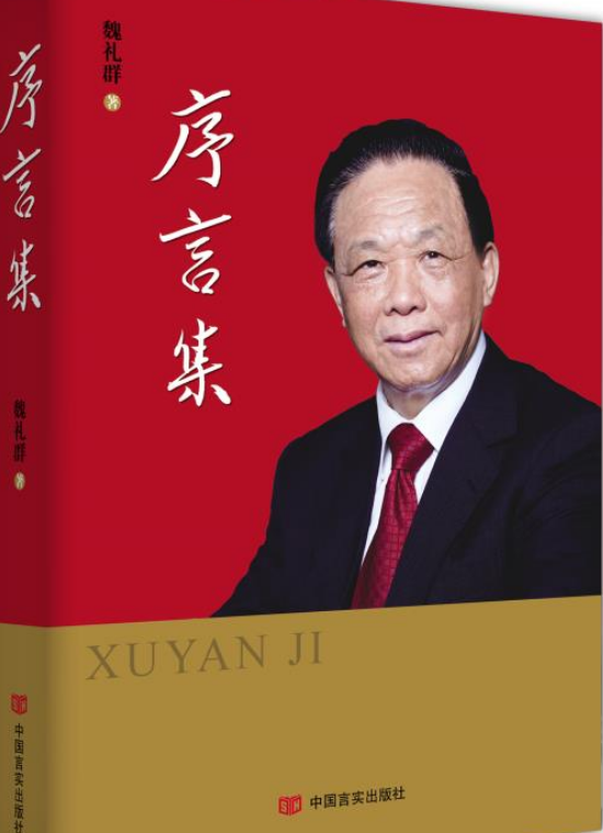 《序言集》是2016年11月中国言实出版社出版的一本图书,作者是魏礼群