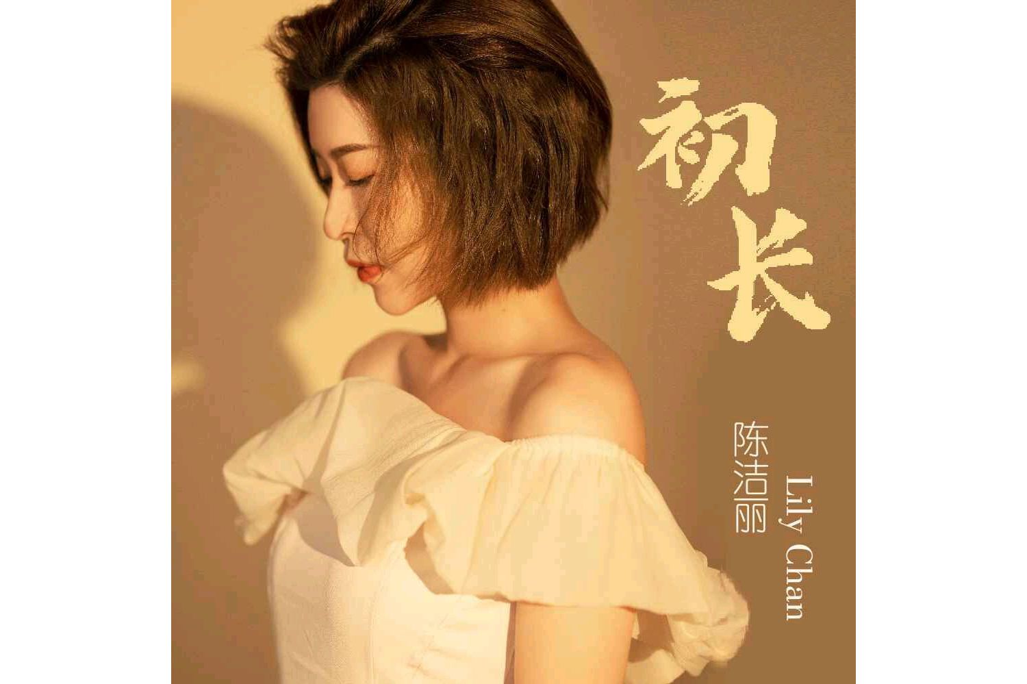  p>《初长》是 a target="_blank" href="/item/陈洁丽/443457" data