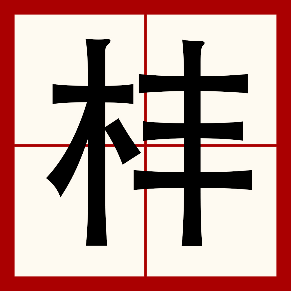 dqj,郑码fci,四角45900,结构左右,统一码3b4b,笔顺一丨ノ丶一一一丨